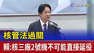 核管法過關 賴：核三廠2號機不可能直接延役