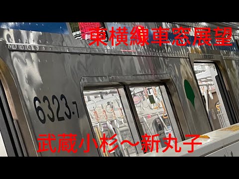 東急東横線車窓展望