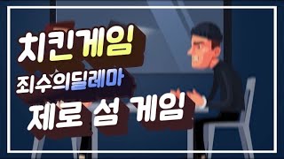 치킨게임 / 제로섬 게임 / 죄수의 딜레마  -  (간단 설명)
