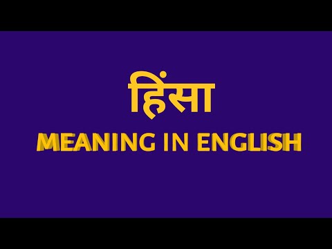 हिंसा को english में क्या कहते हैं || hinsa ko english me kya kehte hain  || #english