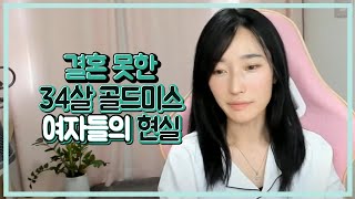 [결혼탐구] 결혼 못한 34살 골드미스 여자들의 현실