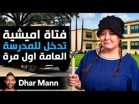 Dhar Mann Studios | فتاة أميشية تدخل المدرسة العامة