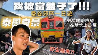 曼谷自由行 郊區一日遊必看 ｜貪小便宜 我被當盤子了 ｜美功鐵路市場 丹嫩沙朵 安帕瓦水上市場 交通 行程