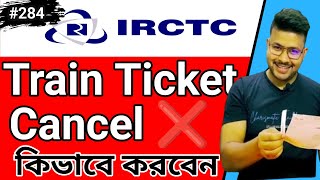 IRCTC Train Ticket Cancel কিভাবে করবেন |  how to cancel train ticket in irctc app | Railway #284