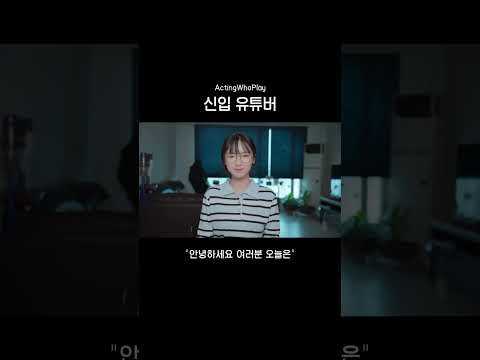 신입 유튜버
