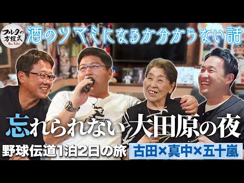 『スナック輝』で真中親子が歌い 古田が語る 忘れられない大田原の夜【野球伝道の旅】