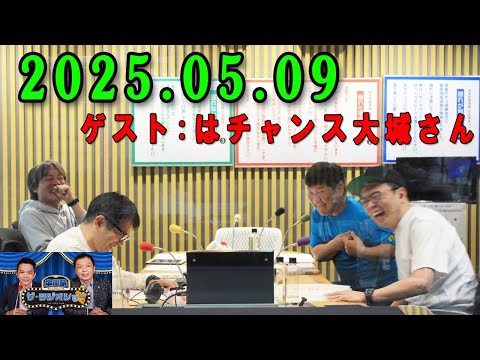 中川家 ザ・ラジオショー 2025年05月09日 出演者 : 中川家、東島衣里（ニッポン放送アナウンサー）ゲスト：はチャンス大城さん