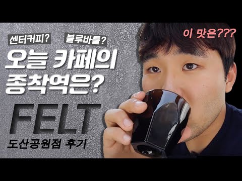 센터커피, 블루바틀 실패하고 도산공원 펠트로 갑니다.