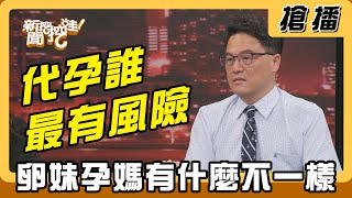 【搶播】代孕誰最有風險 卵妹孕媽有什麼不一樣