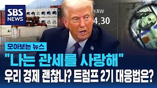 "나는 관세를 사랑해" 우리 경제 괜찮나? 트럼프 2기 대응법은? / SBS / 모아보는 뉴스