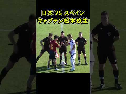 スペイン戦でキャプテンマークをつける松木玖生  U-19 日本代表 中井卓大 国際親善試合 ワールドカップ #shorts