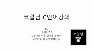 코알남 C언어 1강 - 코딩, C언어란?