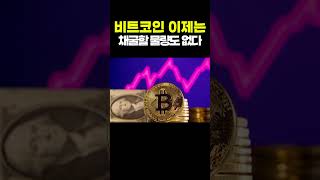 비트코인 이제는 채굴할 물량이 없다