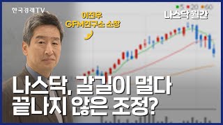 한국·미국 증시 '동상이몽', 엘리어트 파동이론에서 답을 찾다 | 나의 투자 전략 | 한국경제TV