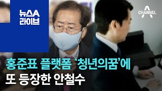 홍준표 플랫폼 ‘청년의꿈’에 또 등장한 안철수 | 뉴스A 라이브