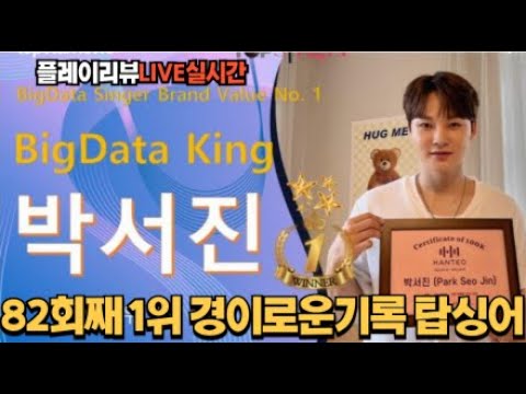 노래의성지  박서진 빅데이터킹 82회째1위 세계라면축제 콘서트 닻별들 출동