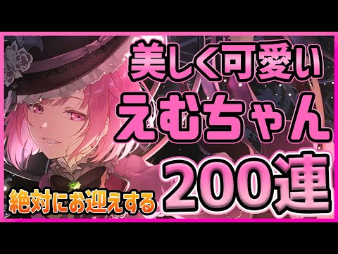 【プロセカ】WL2週間前だけど6万円使って『最推しえむちゃん』200連ガチャ！！【鳳えむ/草薙寧々/KAITO】【プロジェクトセカイ】