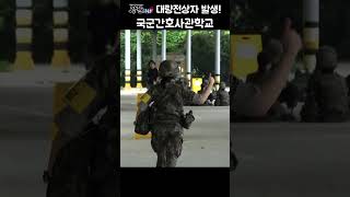 #shorts [강군365]  "국군간호사관학교 4학년 시험기간" (64) [국방홍보원]