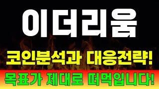 [코인]이더리움 - 핵심대응전략 타점 분석! 이 영상하나로 끝입니다 긴말안합니다 홀더 필수 시청!