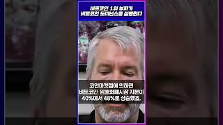비트코인 1위 부자가 비트코인 도미넌스를 설명한다