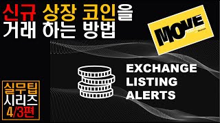 신규 코인 거래시 꼭 참고하세요! 대박 노하우
