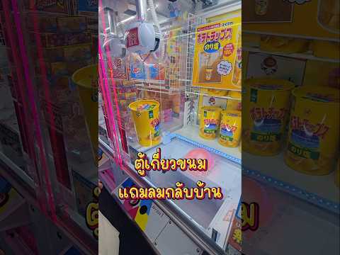 ตู้เกี่ยวขนมที่ญี่ปุ่น #ตู้คีบตุ๊กตา #เที่ยวญี่ปุ่น #clawmachine