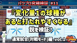 【検証】#11 『変化量1の球種があると打たれやすい』説について検証 vol.1【概要欄もご覧ください】