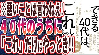 【ベストセラー】「できる40代は、「これ」しかやらない 1万人の体験談から見えてきた「正しい頑張り方」」を世界一わかりやすく要約してみた【本要約】