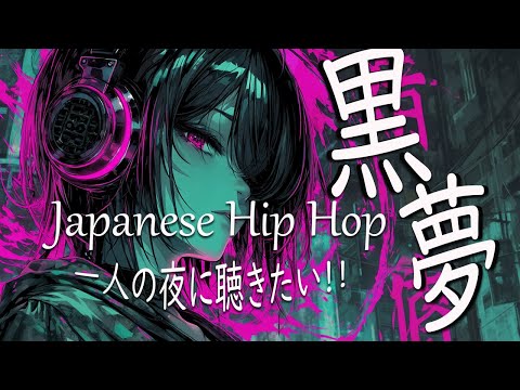 [Japanese HipHop mix] Listen to it on a night alone! Addictive Dark Beats / J-Pop Rap 【playlist】