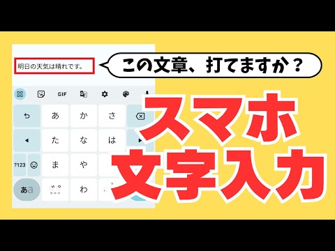 【超初心者＆シニア向け】スマホ文字入力の超基本！【一緒にやってみよう！スマホ5分レッスン】