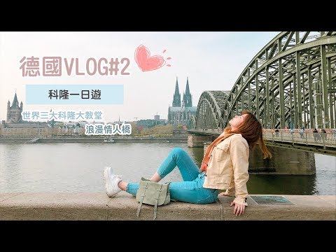德國#2 ▎世界三大#科隆大教堂#霍亨索倫橋#科隆一日遊 | 甜甜tian