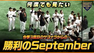 【何度でも見たい】今季3度目のサヨナラ勝ち〜勝利のSeptember