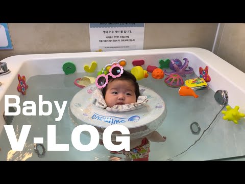 [육아브이로그] 2개월 아기 일상 / 생후 8주~11주  하연로그 / 80일 아기수영장 👶