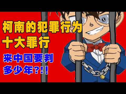 在中国柯南要判刑多少年，柯南有哪些违法犯罪行为？