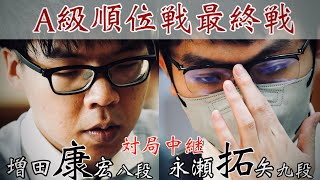【将棋中継】増田康宏八段ー永瀬拓矢九段～将棋界の一番長い日～【第83期将棋名人戦・A級順位戦】