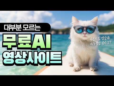 무료로 AI 영상 생성하는 놀라운 사이트 공개!