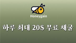 무료채굴) 하루 최대 20$ 무료채굴 / honeygain / JMPT토큰