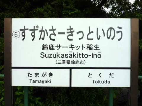 【全駅駅名標シリーズ Vol.141 伊勢鉄道伊勢線】