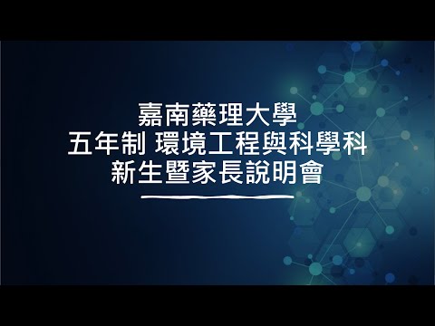 嘉南藥理大學五年制環境工程與科學科-新生暨家長說明會