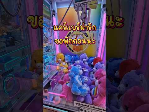 คีบแคร์แบร์ตัวใหญ่กัน #คีบตุ๊กตา #clawmachine