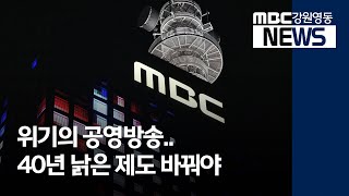 [뉴스리포트] 위기의 공영방송 200619