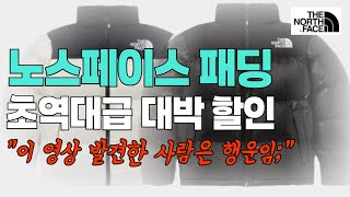 노스페이스 패딩 추천 I 20만원 할인 말이되니..?! 역대급 할인 풀렸습니다 지금 당장 달려가세요! I 가성비 노스페이스 패딩 TOP3 I 노스페이스 눕시 노벨티 패딩 추천