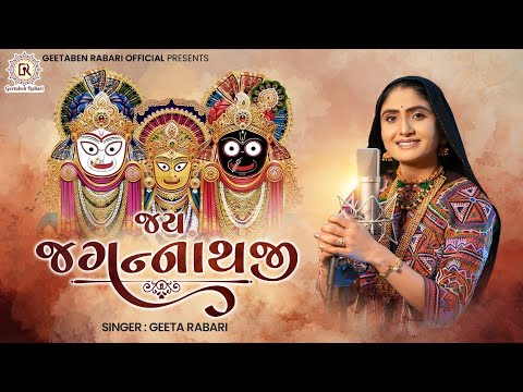 Geeta Rabari - J𝗮𝘆 J𝗮𝗴𝗮𝗻𝗻𝗮𝘁𝗵 Ji (જય જગન્નાથજી) Rath Yatra Spacial New Gujarati Song 2024