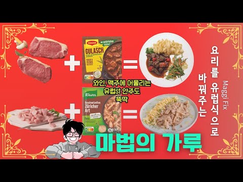 유럽 요리는 소스맛! 마법(Maggi) 소스 가루로 만든 세가지 유럽 가정식(굴라시, 칠리 콘 카르네, 게슈네첼테스)
