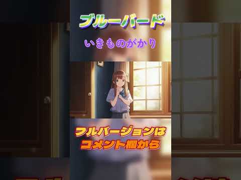 【ポケミク】ブルーバード／いきものがかり（ショート版） #ボカロ