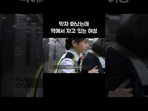 막차 떠났는데 역에서 자고 있는 여성 #골라듄다큐 #shorts