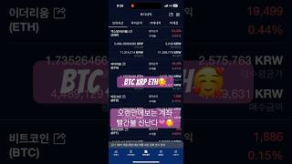 리플 이더리움 비트코인 불장 가나요?🥰😍😻#xrp #btc #ethereum