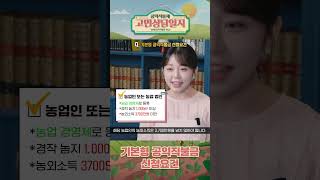 기본형 공익직불금 신청 요건이 어떻게 되나요? | 공익직불제 고민상담일지 III | 공익직불제