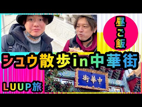 LUUPでゆるゆるシュウ散歩in中華街！食べ歩き＆気付かれたい松陰寺！【後編】