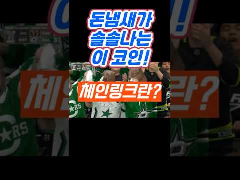 💰돈냄새가 솔솔 나는 이 코인! #체인링크 #체인링크코인